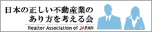 日本の正しい不動産業の有り方を考える会