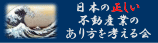 日本の正しい不動産業の有り方を考える会