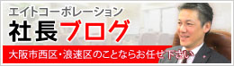 エイトコーポレーション社長ブログ 大阪市西区・浪速区のことならお任せ下さい。