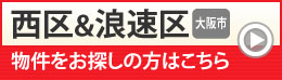 西区&浪速区 大阪市 物件をお探しの方はこちら