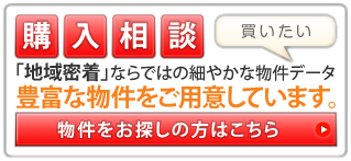 豊富な物件をご用意しています