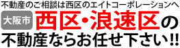 不動産のご相談は西区のエイトコーポレーションへ　西区・浪速区幸町の不動産ならお任せ下さい。