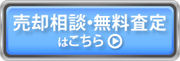 売却相談・無料査定はこちら