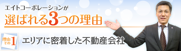 エイトコーポレーションが選ばれる理由 エリアに密着した不動産会社