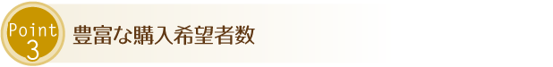豊富な購入希望者数
