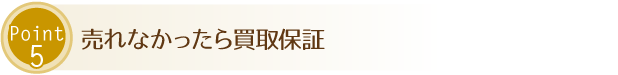 売れなかったら買取保証